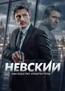 Невский — 8 сезон
