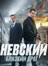 Невский — 7 сезон