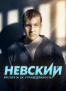 Невский — 6 сезон
