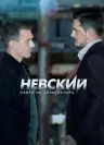 Невский — 5 сезон
